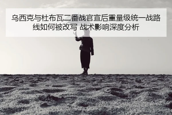 wu-xi-ke-yu-du-bu-wa-er-fan-zhan-guan-xuan-hou-zhong-liang-ji-tong-yi-zhan-lu-xian-ru-he-bei-gai-xie-zhan-shu-ying-2-457.jpg