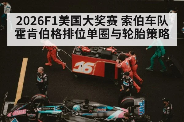 2026F1美国大奖赛 索伯车队霍肯伯格排位单圈与轮胎策略
